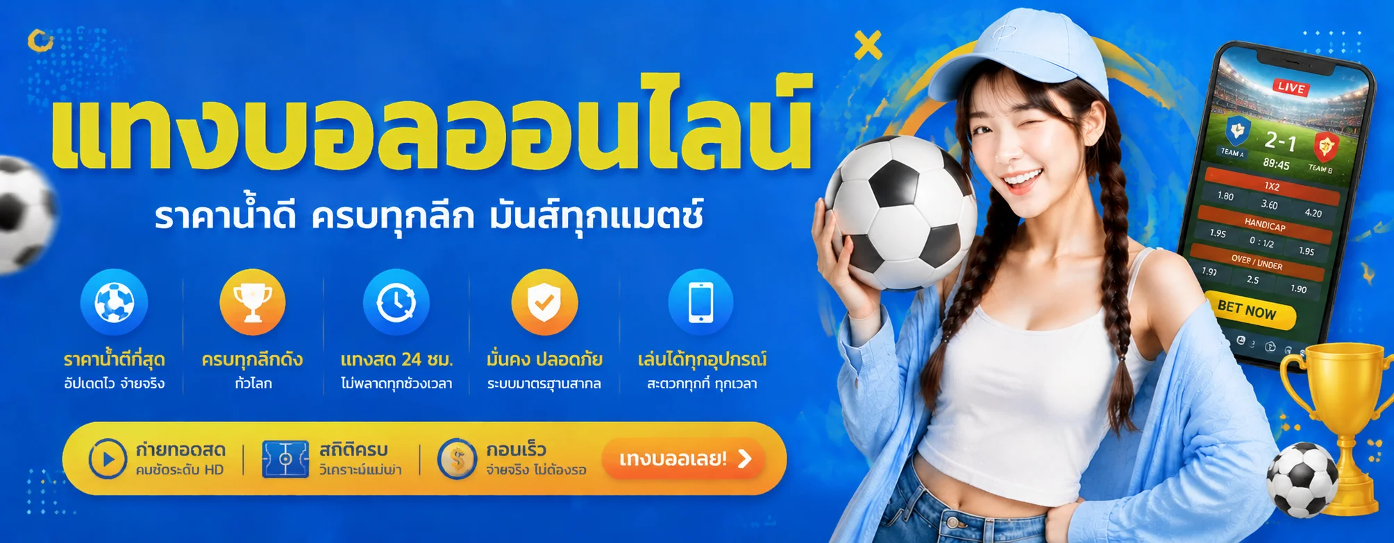 เดิมพันกีฬาออนไลน์ Thaichok แทงบอลครบทุกลีกทั่วโลก